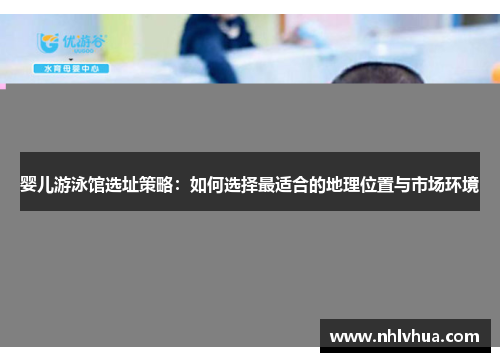 婴儿游泳馆选址策略：如何选择最适合的地理位置与市场环境