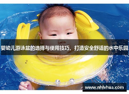 婴幼儿游泳盆的选择与使用技巧，打造安全舒适的水中乐园