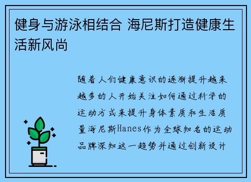 健身与游泳相结合 海尼斯打造健康生活新风尚