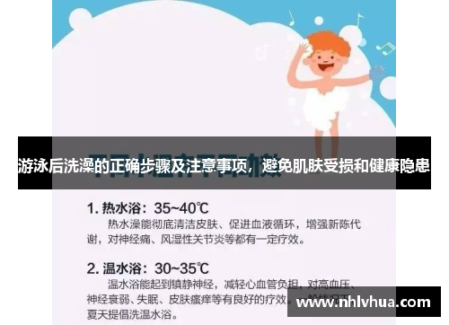 游泳后洗澡的正确步骤及注意事项，避免肌肤受损和健康隐患