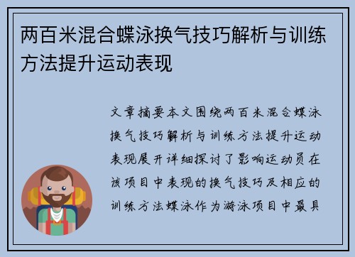 两百米混合蝶泳换气技巧解析与训练方法提升运动表现