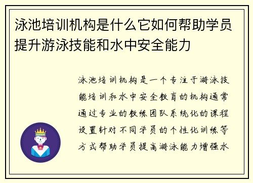 泳池培训机构是什么它如何帮助学员提升游泳技能和水中安全能力