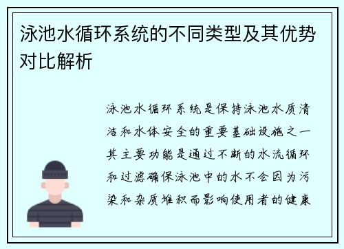 泳池水循环系统的不同类型及其优势对比解析