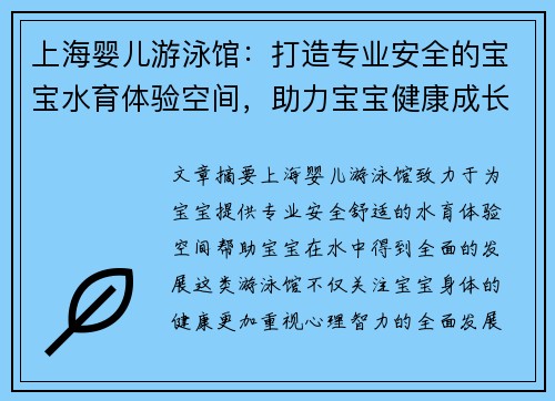 上海婴儿游泳馆：打造专业安全的宝宝水育体验空间，助力宝宝健康成长