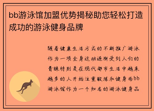 bb游泳馆加盟优势揭秘助您轻松打造成功的游泳健身品牌