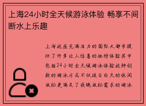 上海24小时全天候游泳体验 畅享不间断水上乐趣