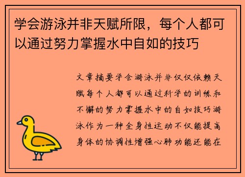 学会游泳并非天赋所限，每个人都可以通过努力掌握水中自如的技巧