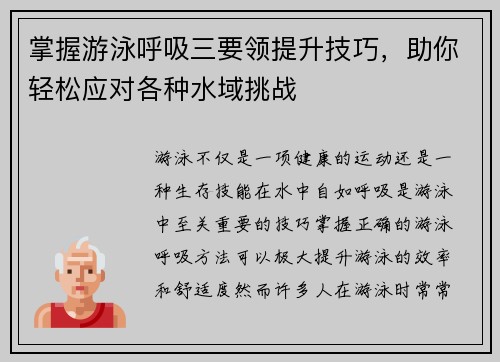 掌握游泳呼吸三要领提升技巧，助你轻松应对各种水域挑战